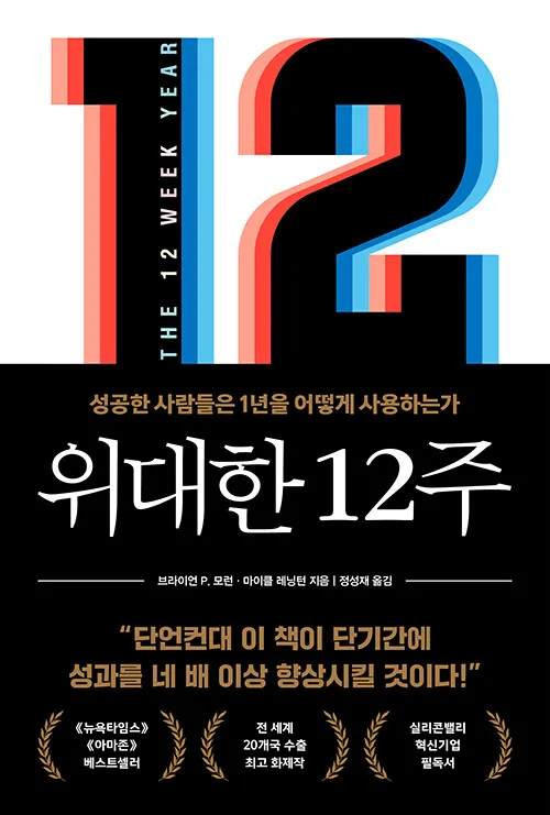 위대한 12주-책표지