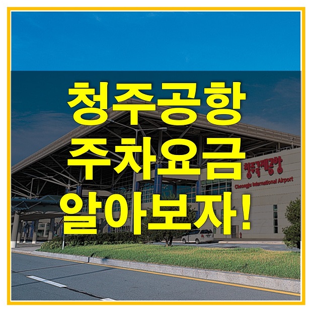  청주공항 주차요금 및 주차장 위치(제1,2,3,4 주차장), 할인 혜택 하이패스 결제 조건 알아보자!