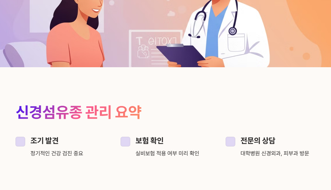 신경섬유종 관리 요약