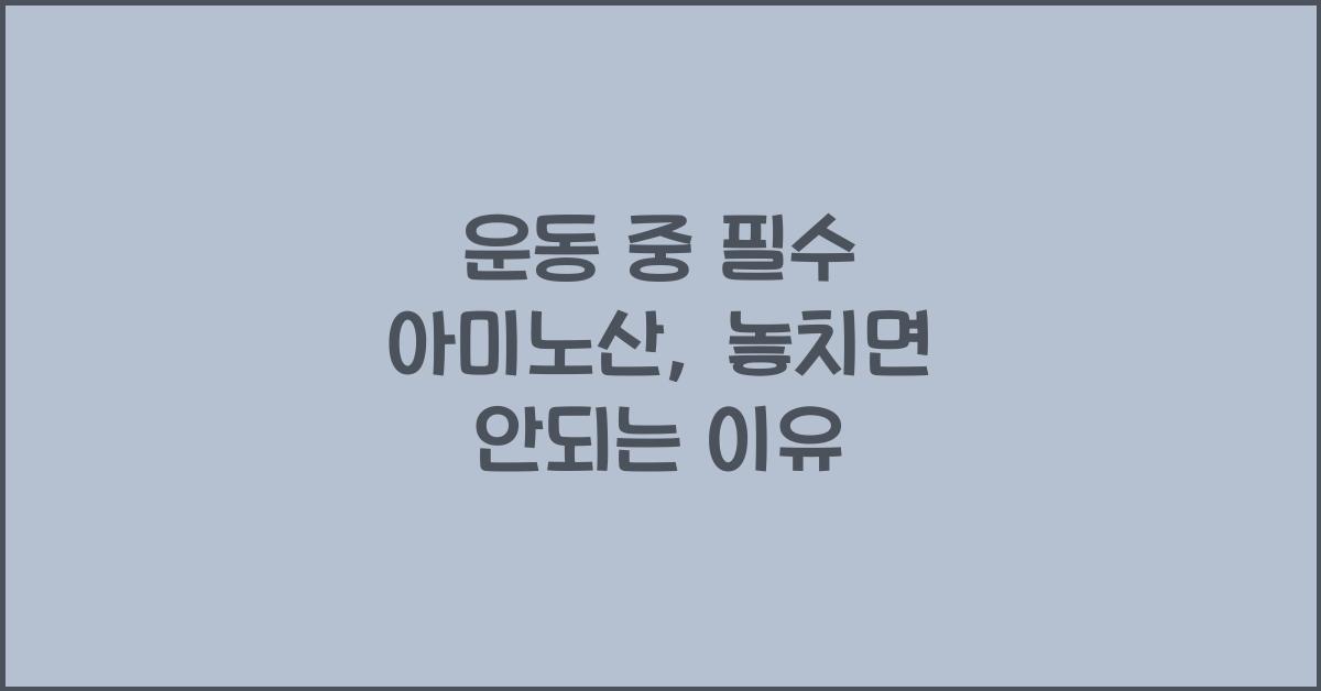 운동 중 필수 아미노산