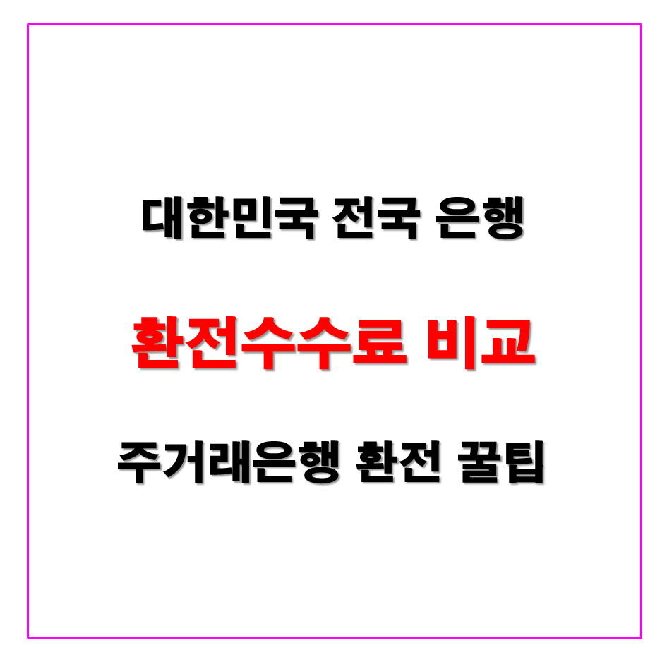  전국 은행 환전수수료 비교 [달러, 유로, 엔화, 위안, 계산] 주거래은행 환전 꿀팁