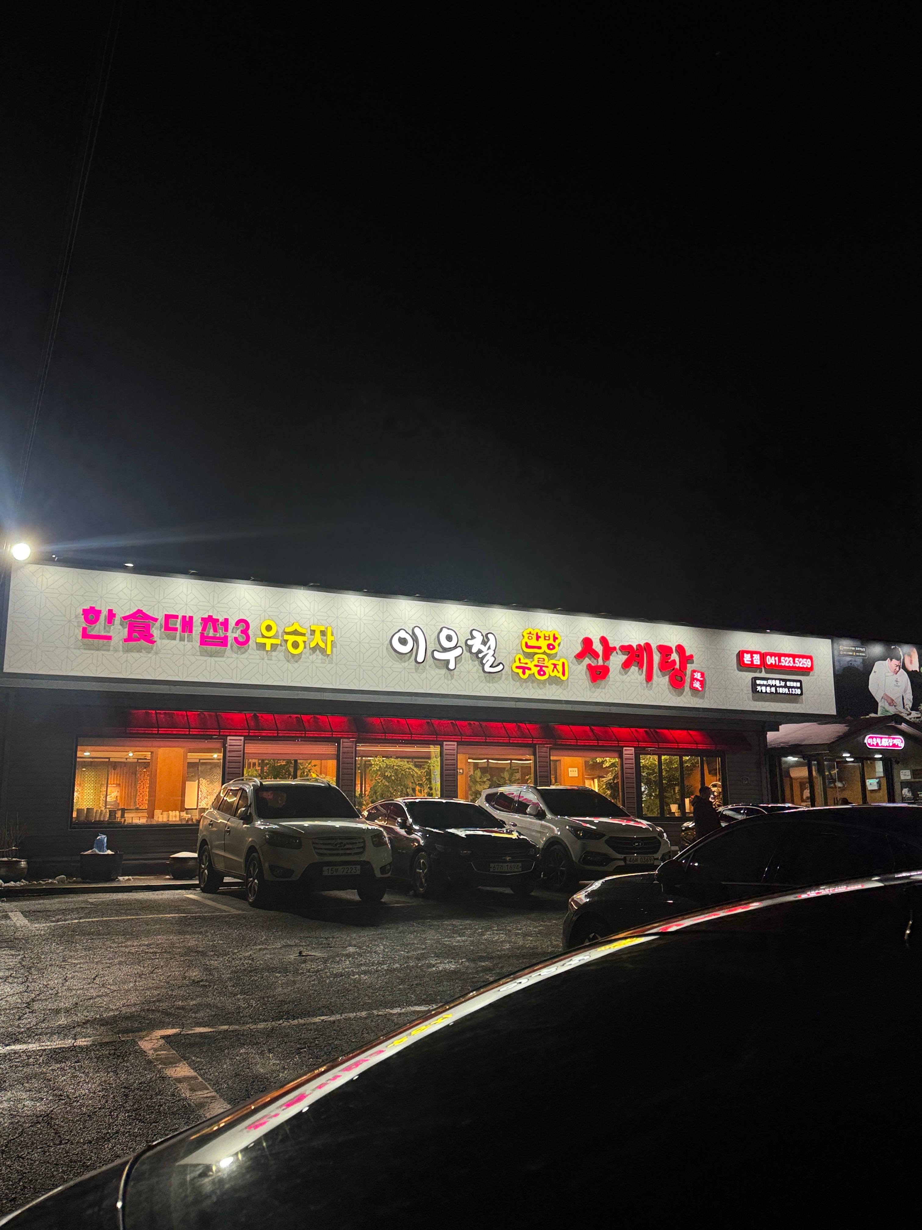 이우철한방누룽지삼계탕 이미지