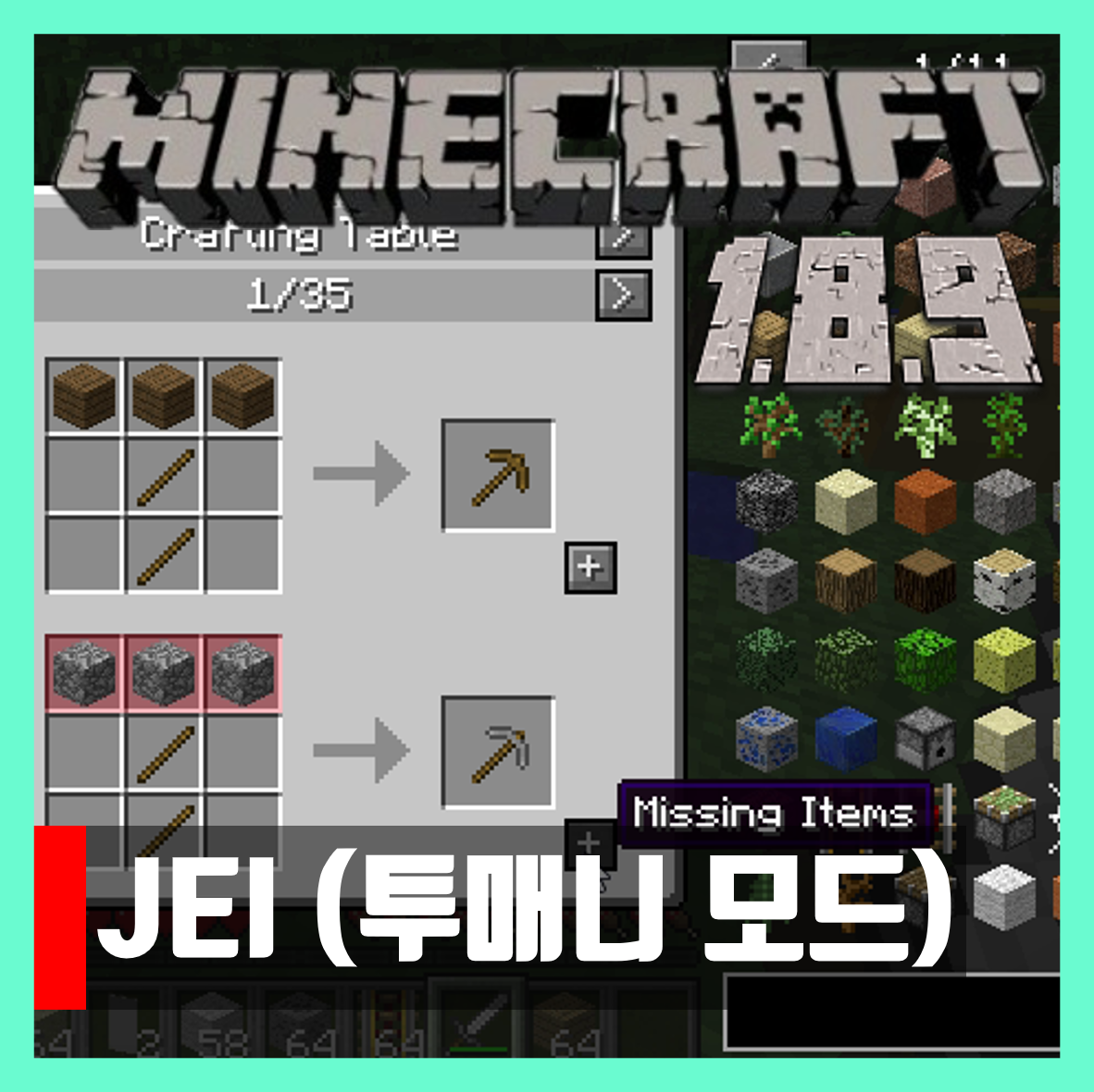  마인크래프트 1.8.9 투매니 모드 JEI