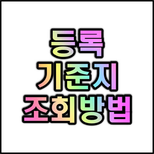 등록기준지-확인-조회-방법