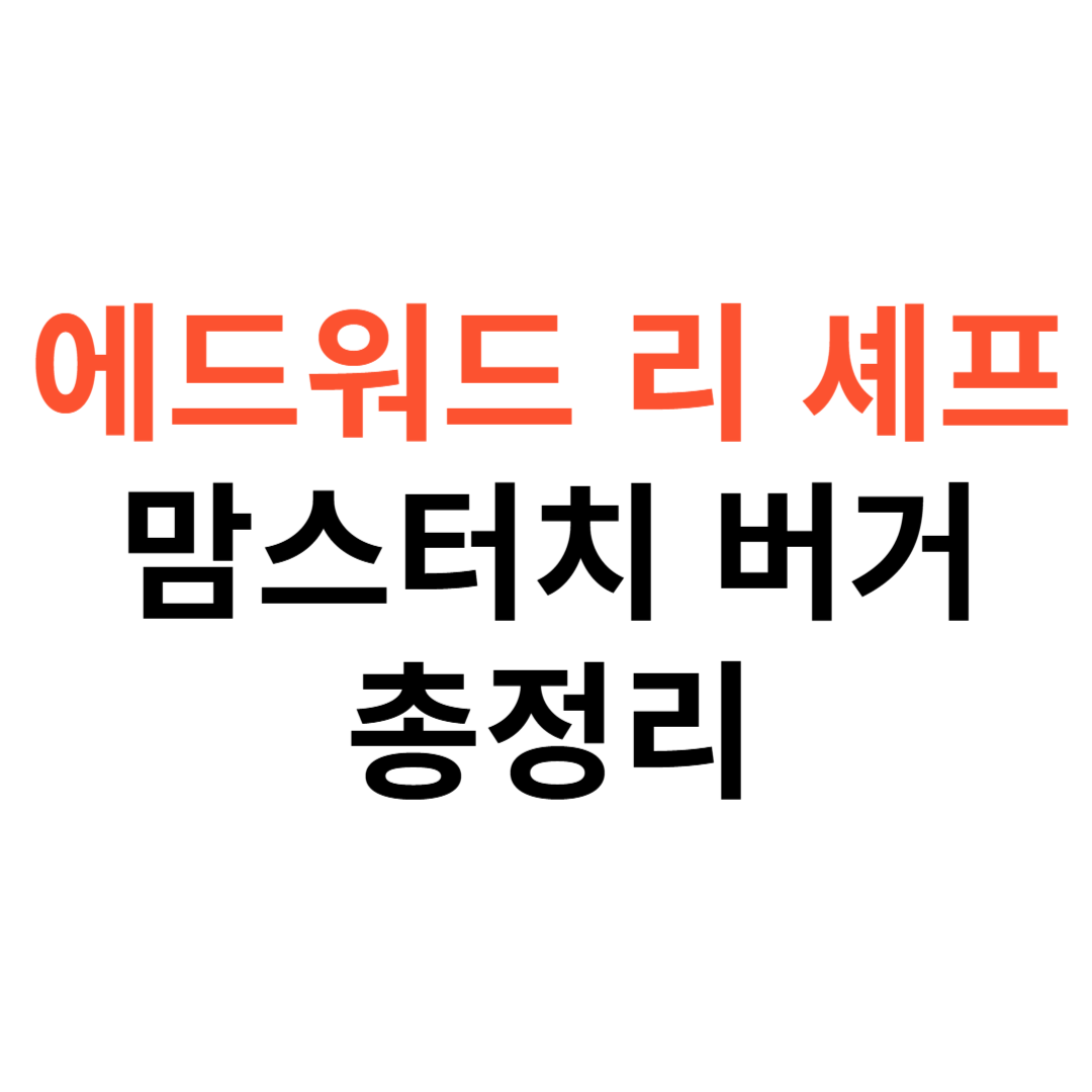 에드워드 리 셰프