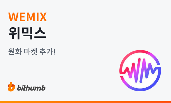 위믹스(WEMIX) 원화 마켓 추가