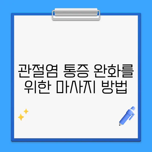 관절염 통증 완화를 위한 마사지 방법