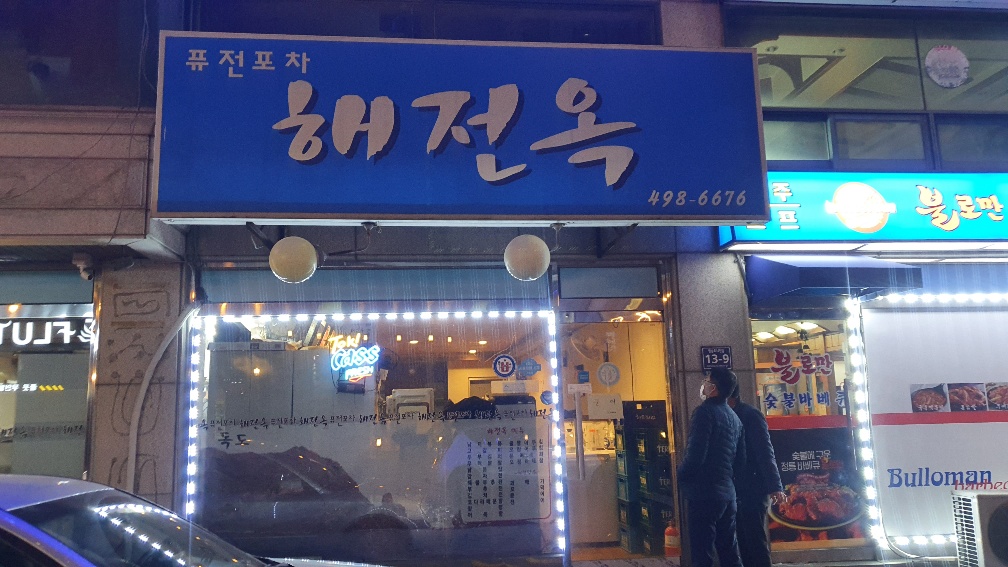 해전옥 이미지
