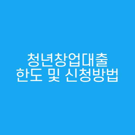  청년 사업자 대출(청년창업자금대출) 한도 및 신청방법
