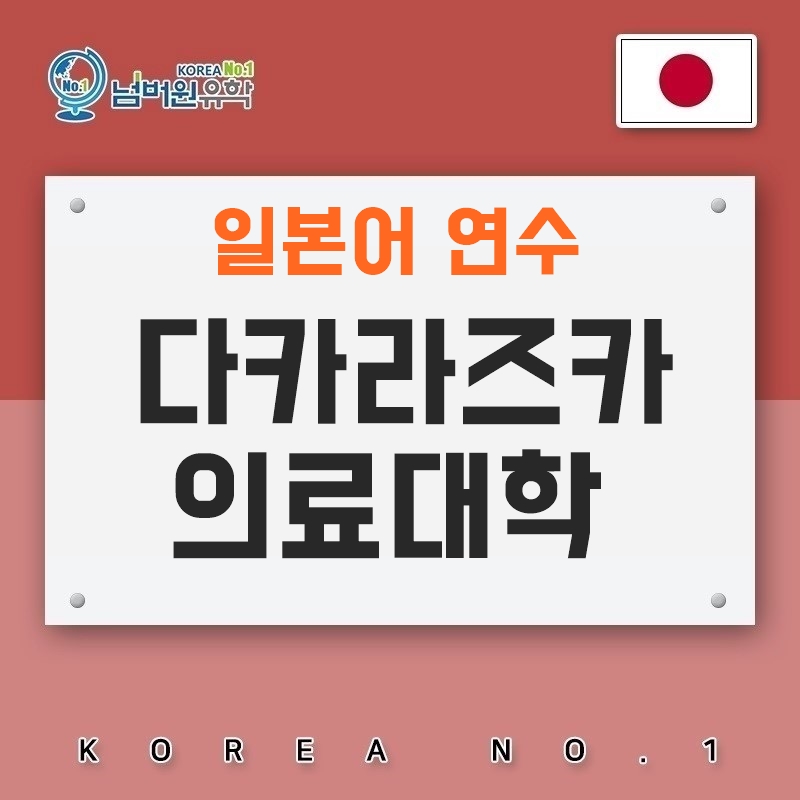  청주일본유학 일본어연수 대학부설을 찾는다면 다카라즈카의료대학 이 딱맞네!
