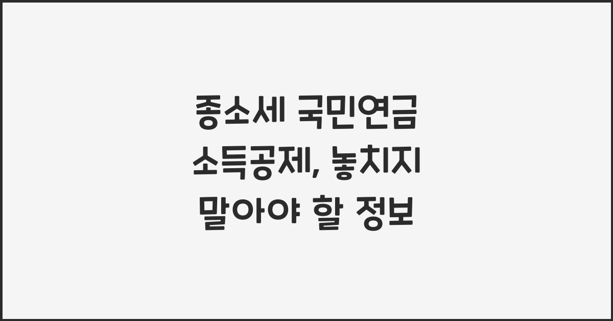 종소세 국민연금 소득공제