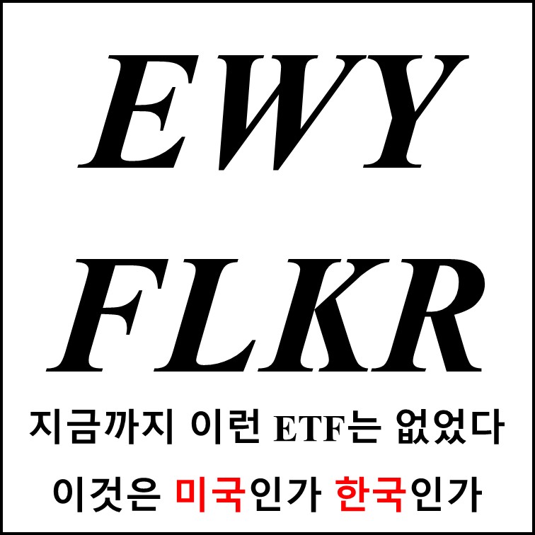  2020년 12월 12일 뉴욕증권거래소 한국 ETF (EWY, FLKR)