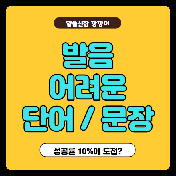 발음 어려운 문장 또는 단어 모음, 발음 테스트 해보자!