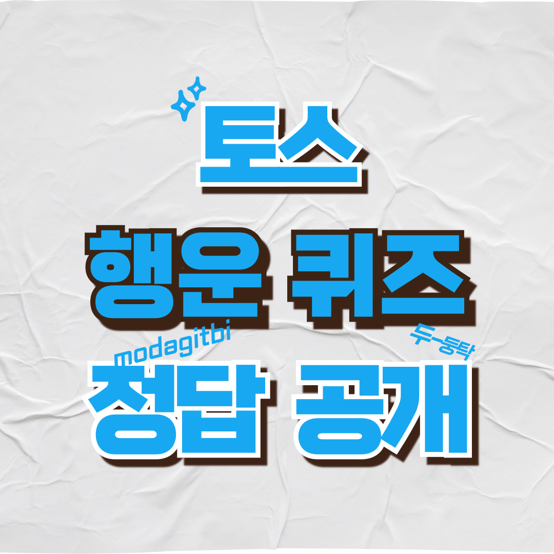 토스 행운퀴즈 정답 공개 (8월 13일)