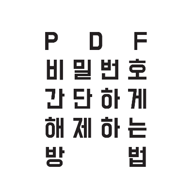간단하게_PDF파일_비밀번호_해제하는_방법_설명이미지_썸네일