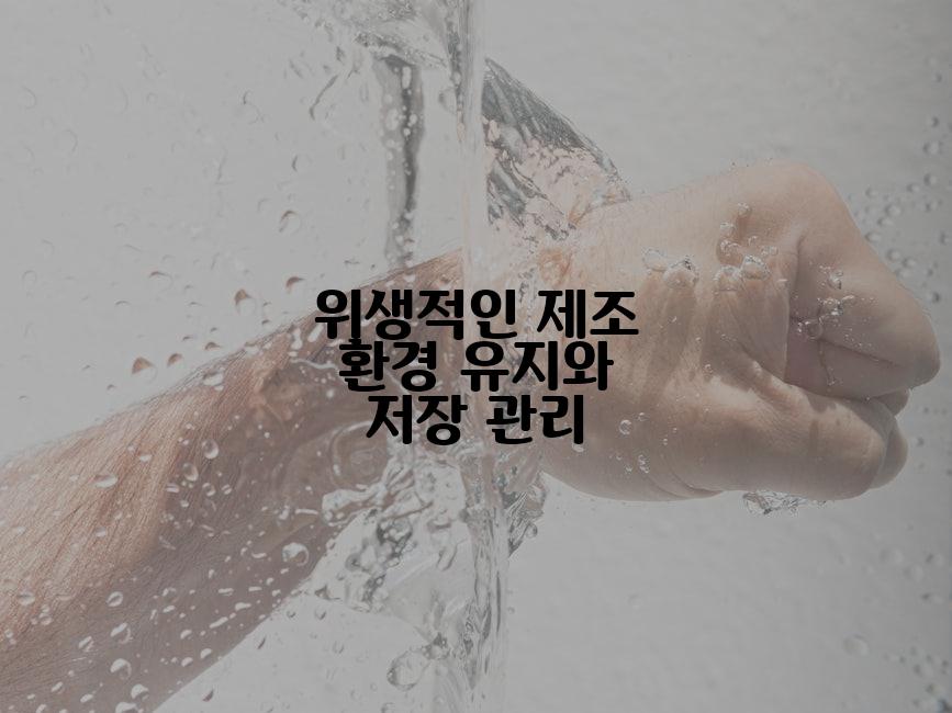 위생적인 제조 환경 유지와 저장 관리