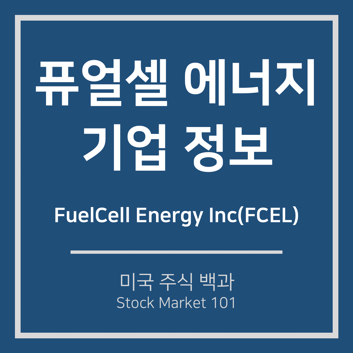  퓨얼셀 에너지(FCEL) 기업 정보, 주가 전망