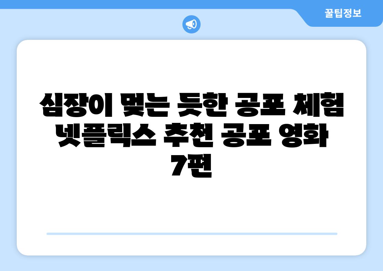 심장이 멎는 듯한 공포 체험 넷플릭스 추천 공포 영화 7편