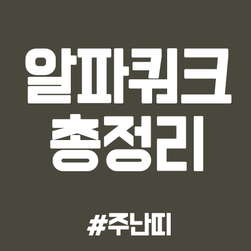  알파쿼크 (AQT) 시세와 전망 - 코인소개, 호재, 재료, 모바일페이먼트