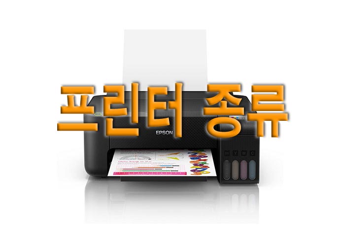  프린터 구매 시 알아두면 좋은 프린터 종류 4가지(+에러 관리방법)