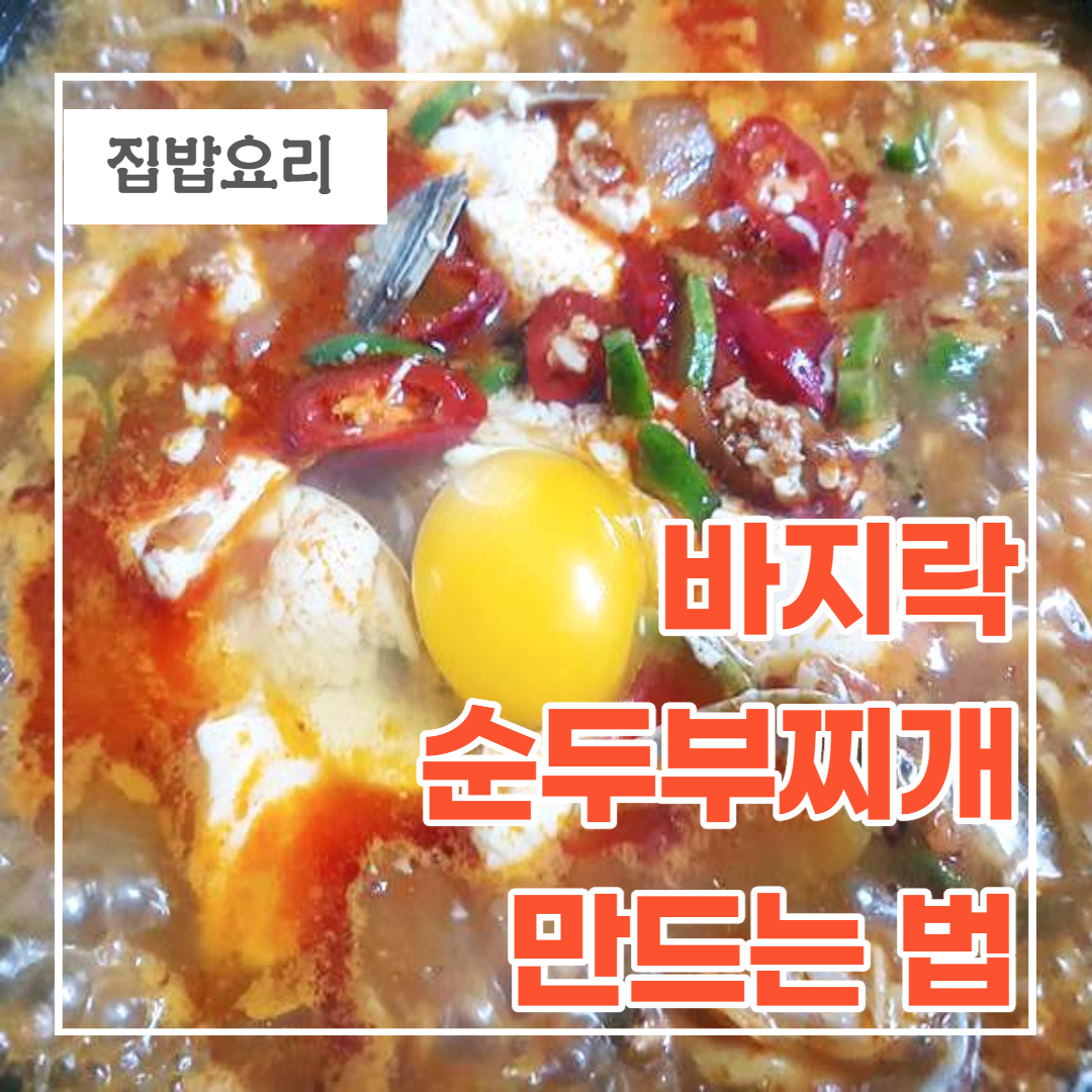  바지락 순두부찌개 만드는 법/바지락해감하기