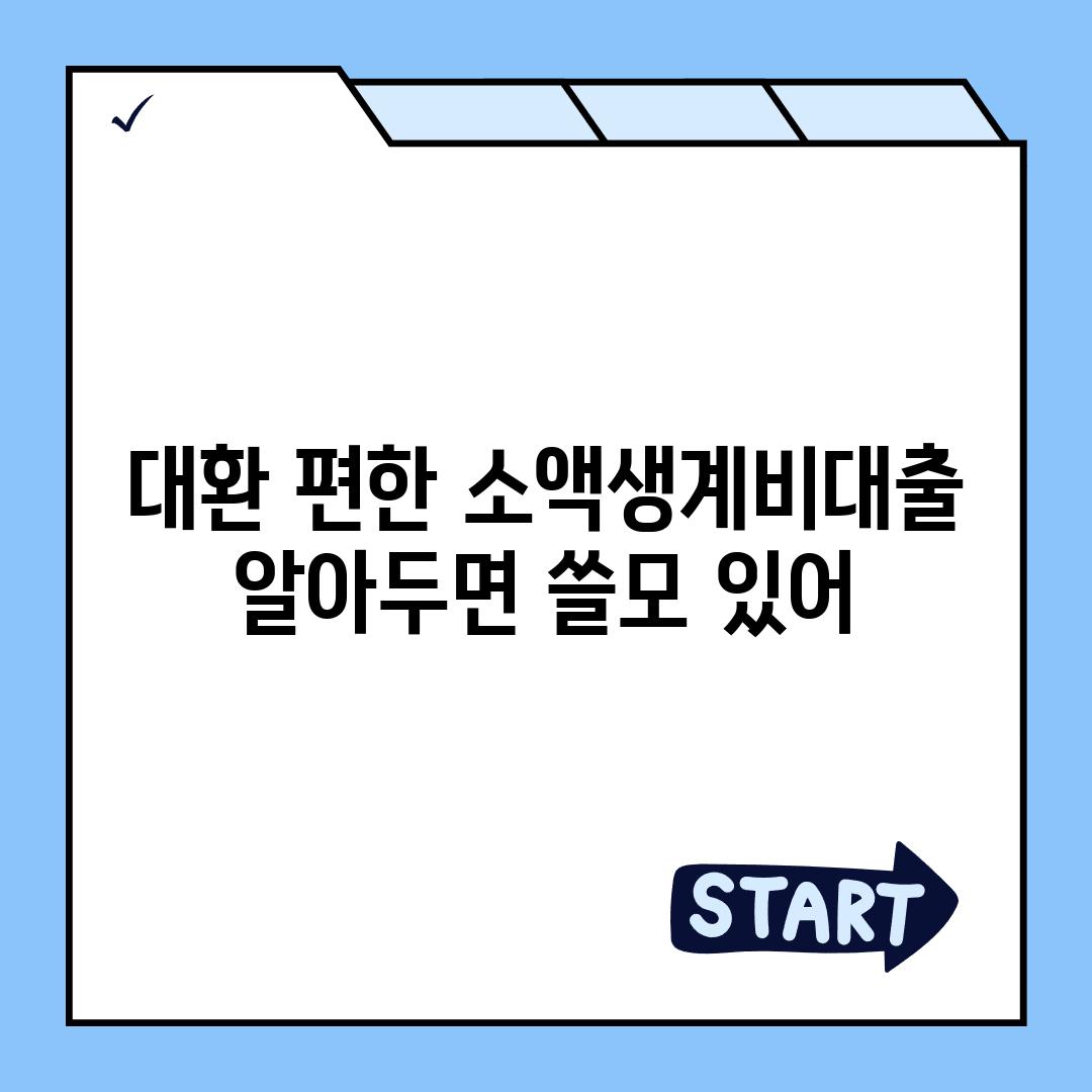 대환 편한 소액생계비대출, 알아두면 쓸모 있어