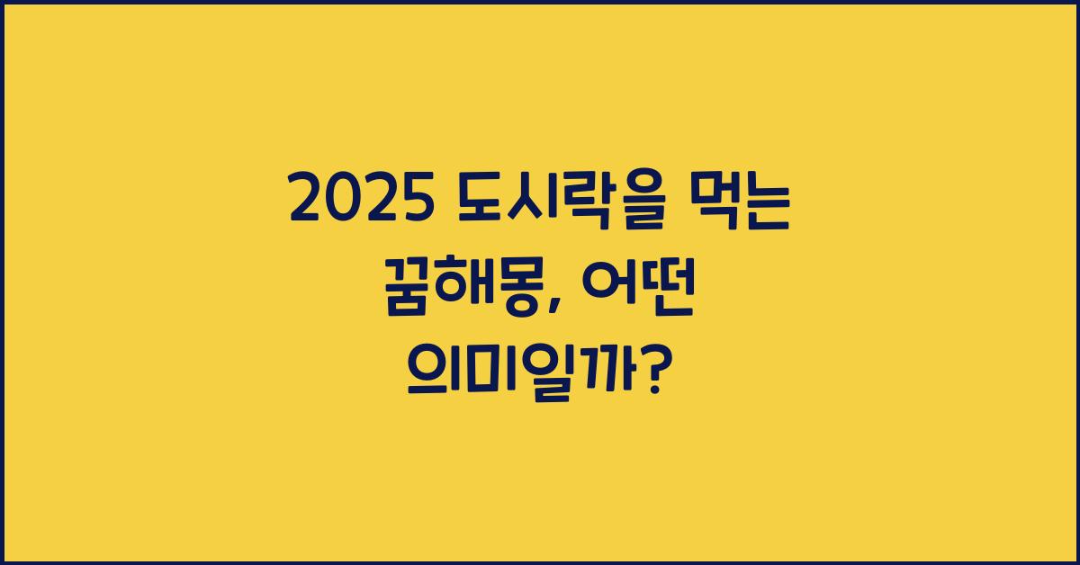 2025 도시락을 먹는 꿈해몽