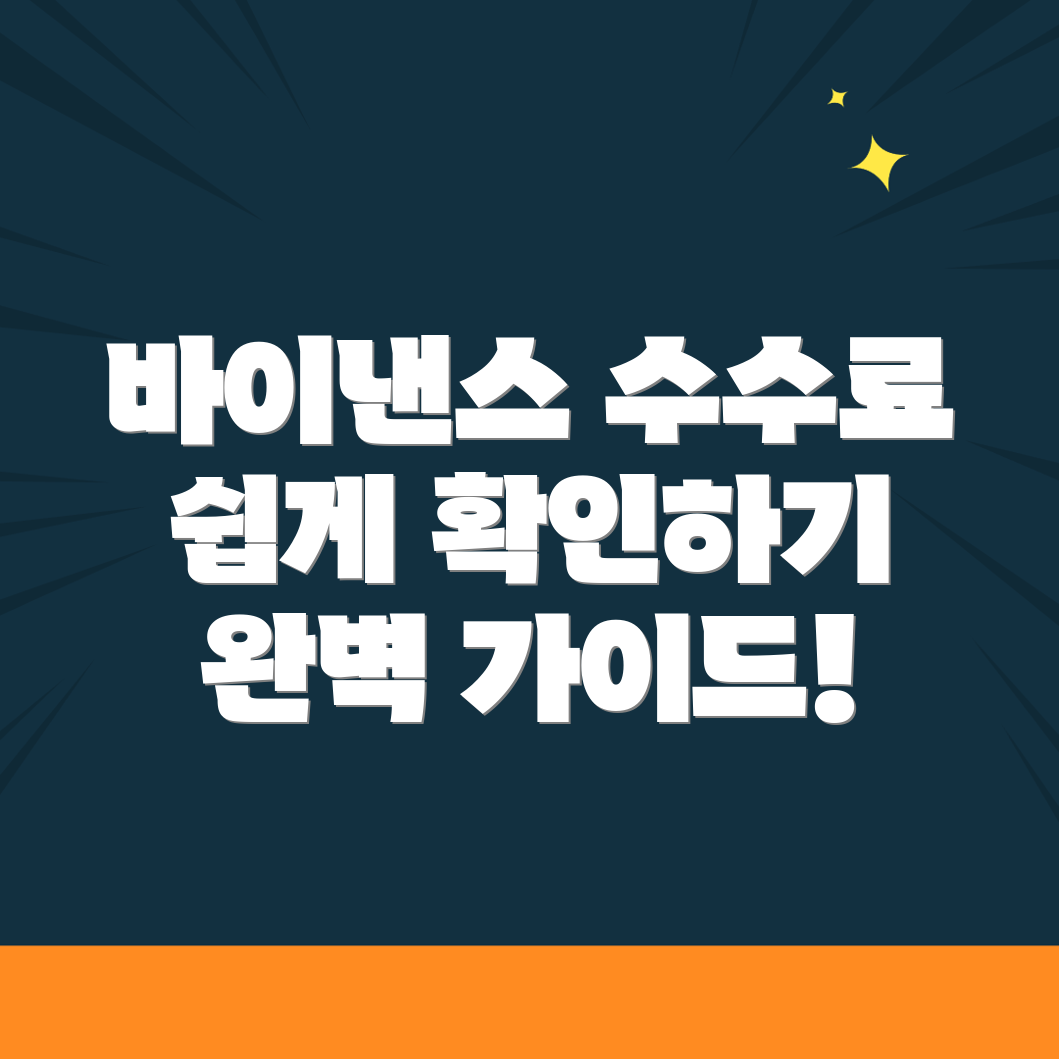 바이낸스 수수료 확인