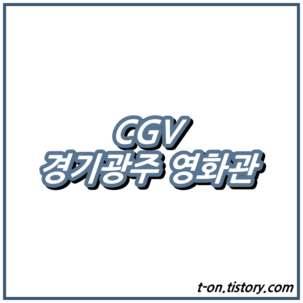 경기광주 CGV 상영시간표 주차장 요금 맛집 :: 지구별여행자 경기광주 Cgv 상영시간표 주차장 요금 맛집 :: 지구별여행자