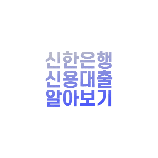  신한은행 신용대출(쏠편한 직장인대출) 금리 및 신청방법