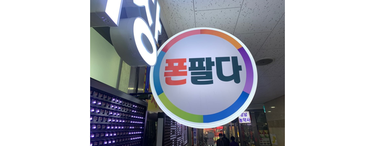 성남 중원구 알뜰폰