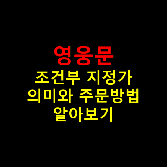 키움증권-영웅문-조건부-지정가-주문-썸네일