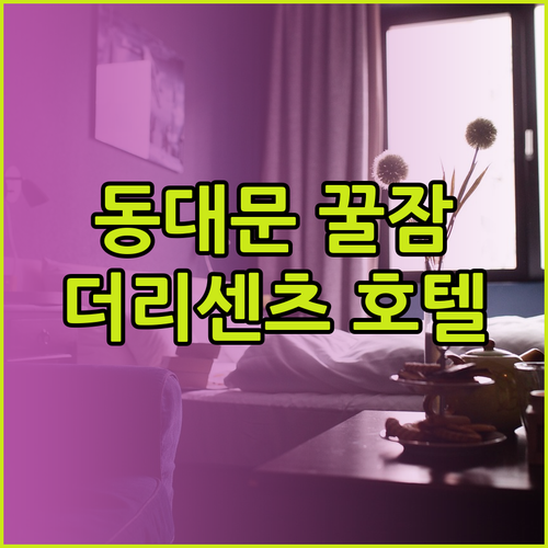 동대문 쇼핑 후 꿀잠 보장 더리센츠동