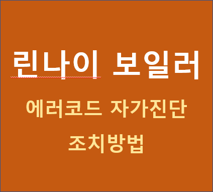 린나이-보일러-에러코드-자가진단-조치방법