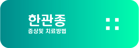  한관종 증상및 치료방법