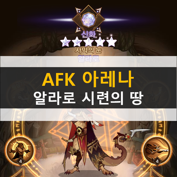  AFK 아레나 알라로 포상금 시련의 땅 공략