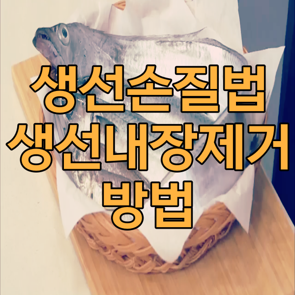  생선손질하는 법 초간단 생선 내장제거하는 방법