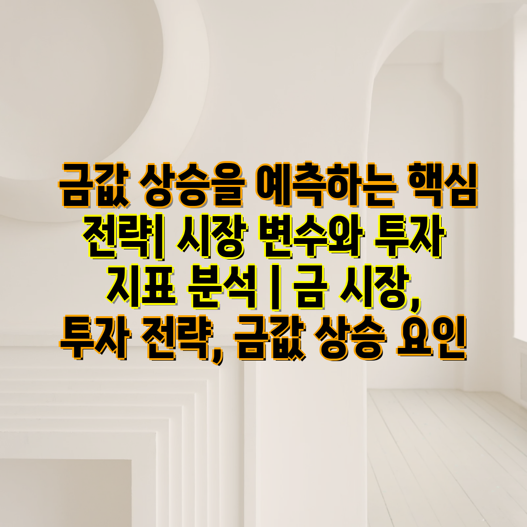  금값 상승을 예측하는 핵심 전략 시장 변수와 투자 지