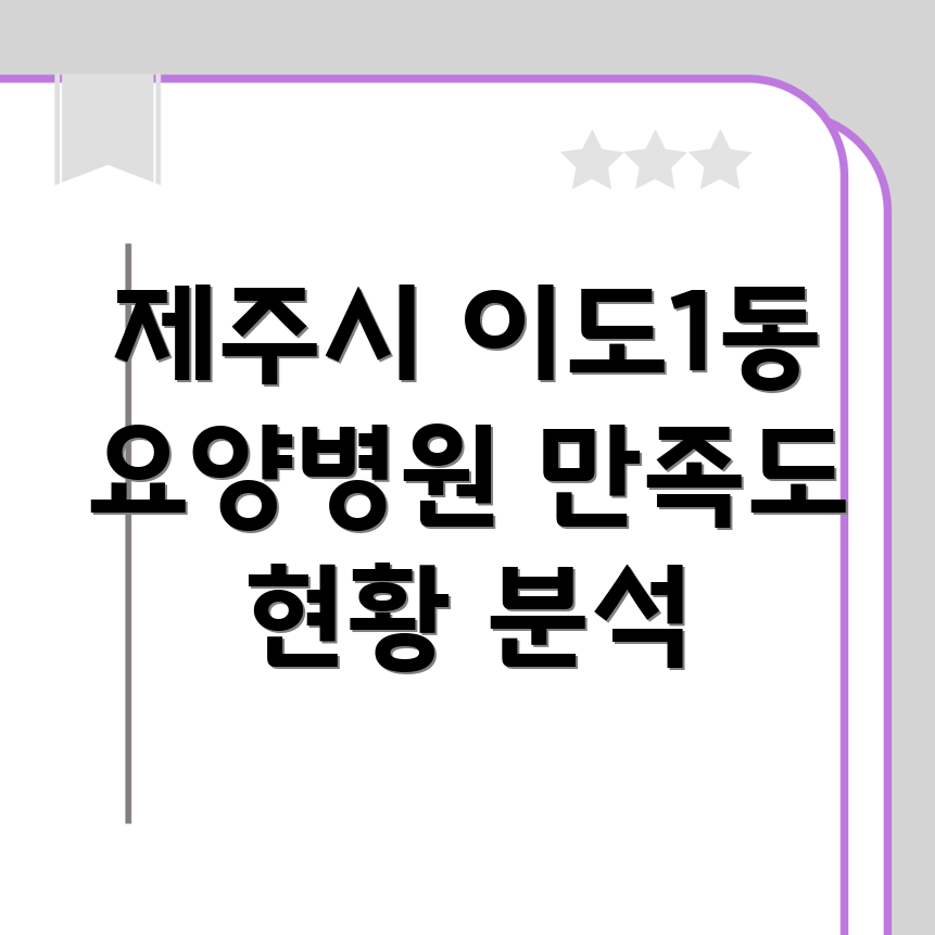 제주시 이도1동 요양병원 환자 만족도