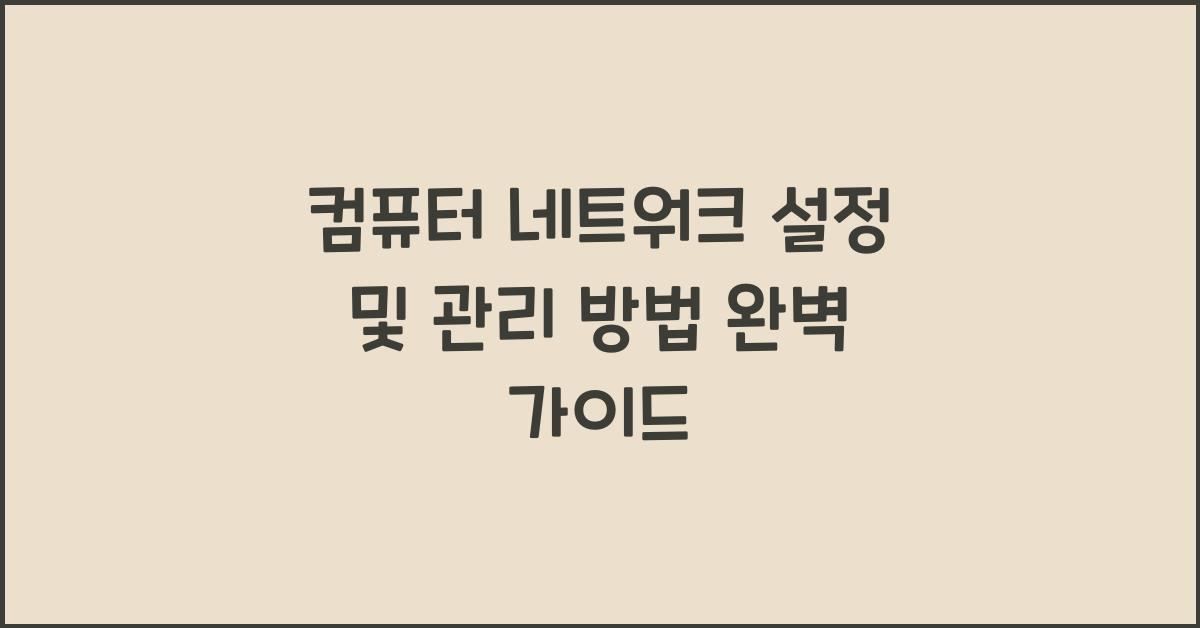 컴퓨터 네트워크 설정 및 관리 방법