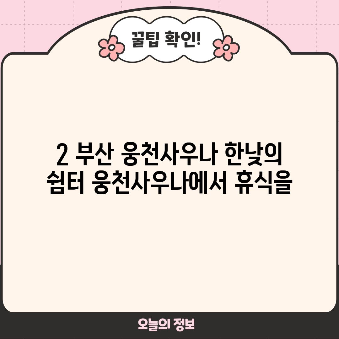 2. 부산 웅천사우나: 한낮의 쉼터, 웅천사우나에서 휴식을!