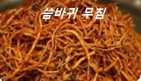 씀바귀 무침
