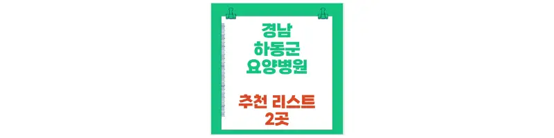 경남 하동군 요양병원 추천 리스트 2곳-문구-썸네일