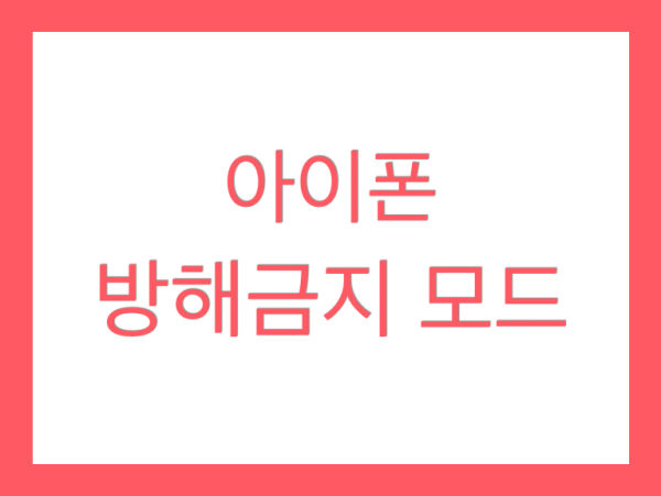  아이폰 방해금지 모드 푹자고 알람만 울리게 하기