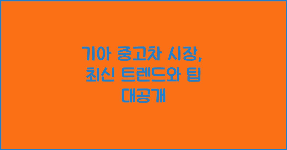 기아 중고차 시장