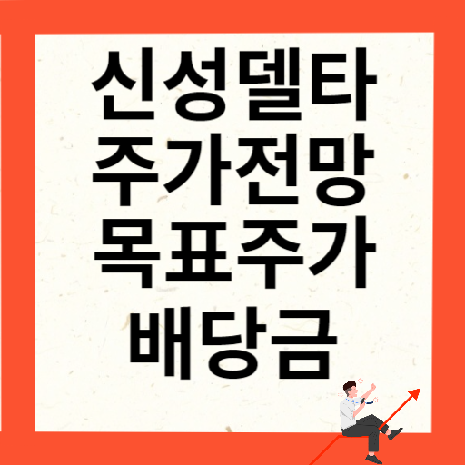 신성델타테크 주가 전망 목표주가 배당금