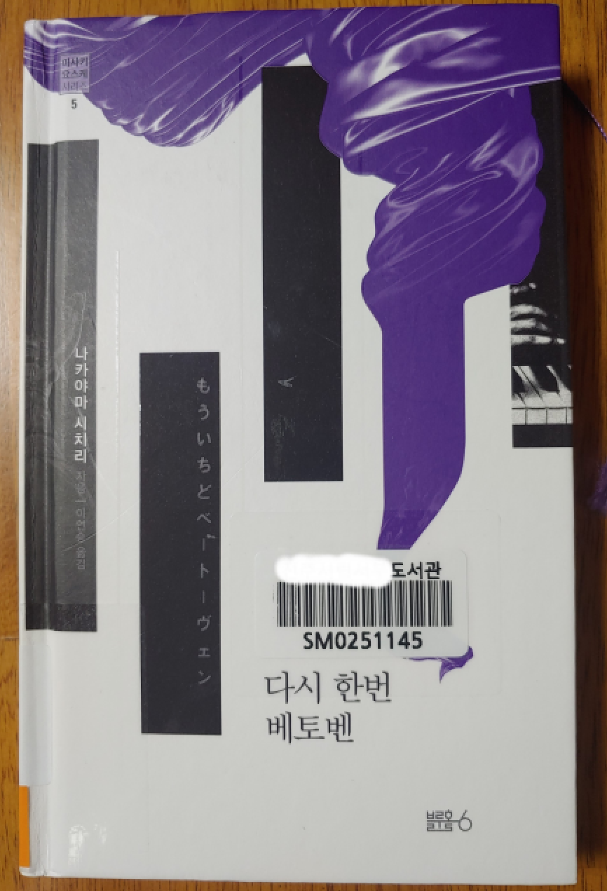  다시 한번 베토벤 - 나카야마 시치리