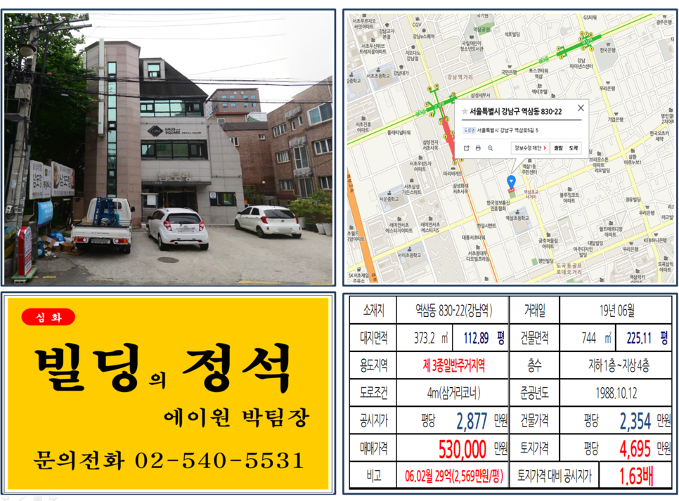  [강남구 매매사례]역삼동 830-22(강남역) 53억, 평당4,695만원 매매되었습니다.