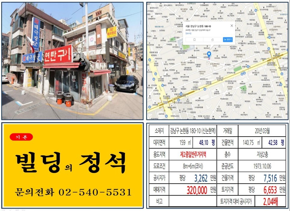 [강남구 강남대로 30억 꼬마빌딩 실거래가 조회] 논현동 180-10 (신논현역) 32억 원, 평당 6,653만 원 매매되었습니다. 르메르디앙호
