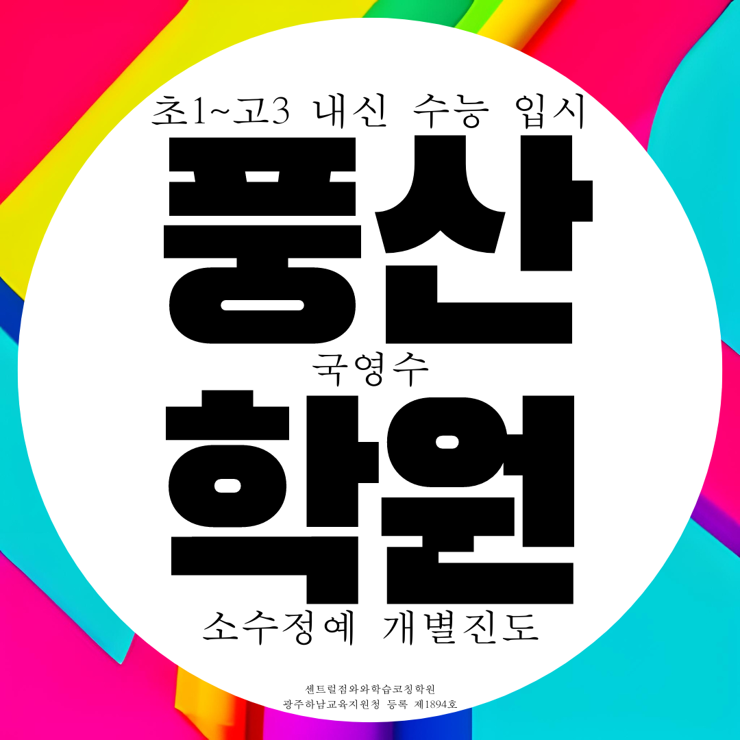  풍산동 와와학습코칭센터 미사 센트럴점 하남고 내신 풍산고 미사고 종합학원